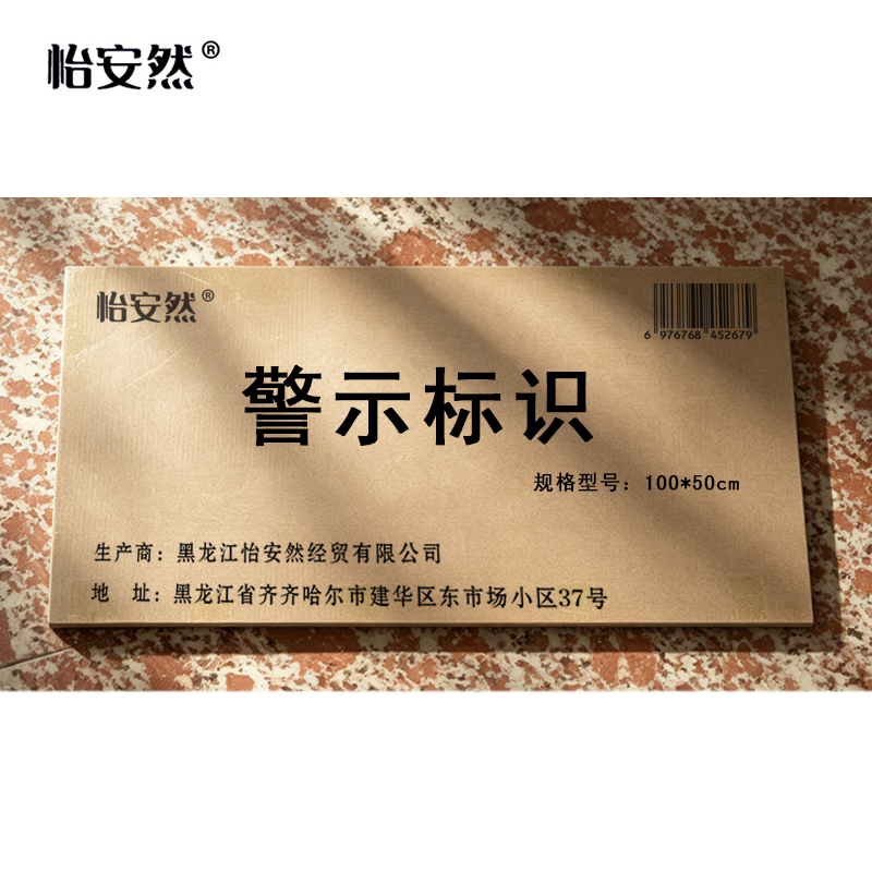 怡安然 警示标识 100*50cm 个高清大图