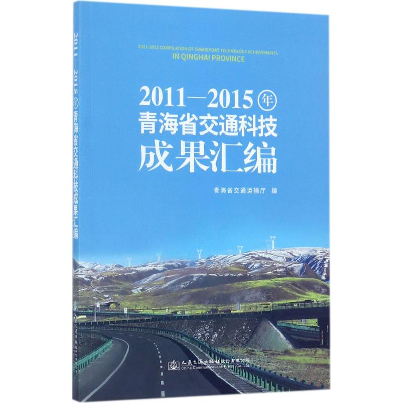 【M】2011-2015年青海省交通科技成果汇编-9787114138669