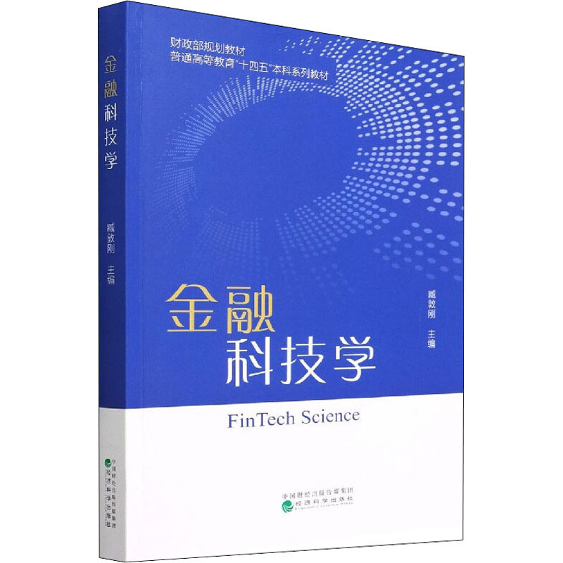 正版新书]金融科技学09787521826470高清大图