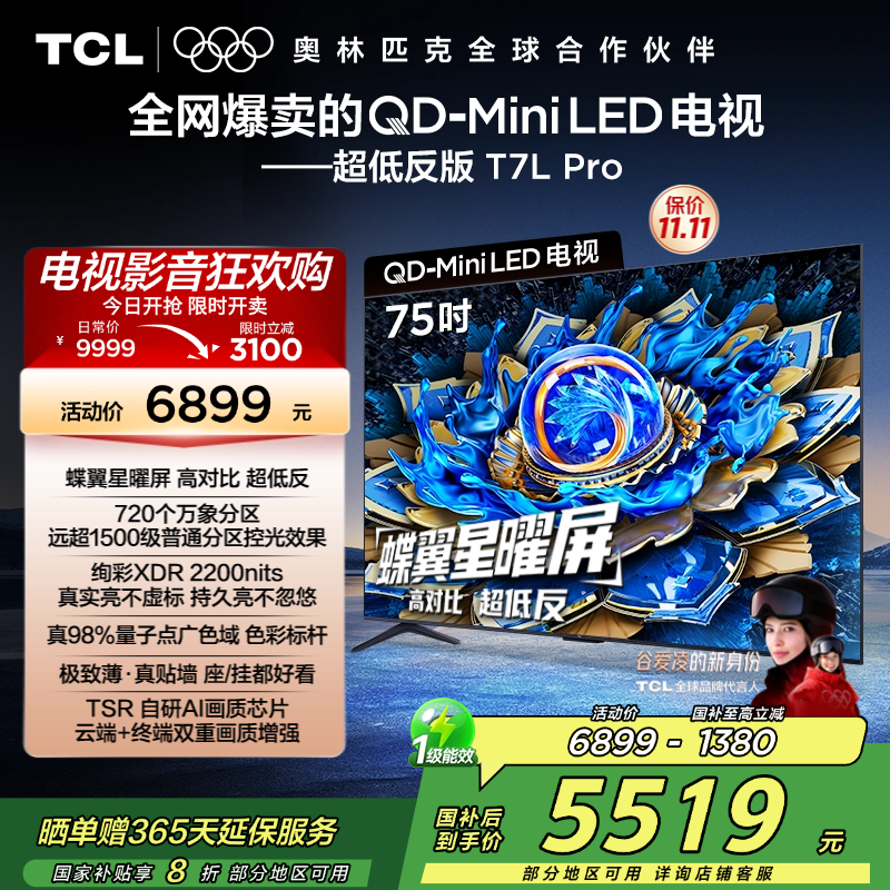TCL电视 75T7L Pro 75英寸 QD-Mini LED 蝶翼星曜屏 万象分区 绚彩XDR 2200nits超薄