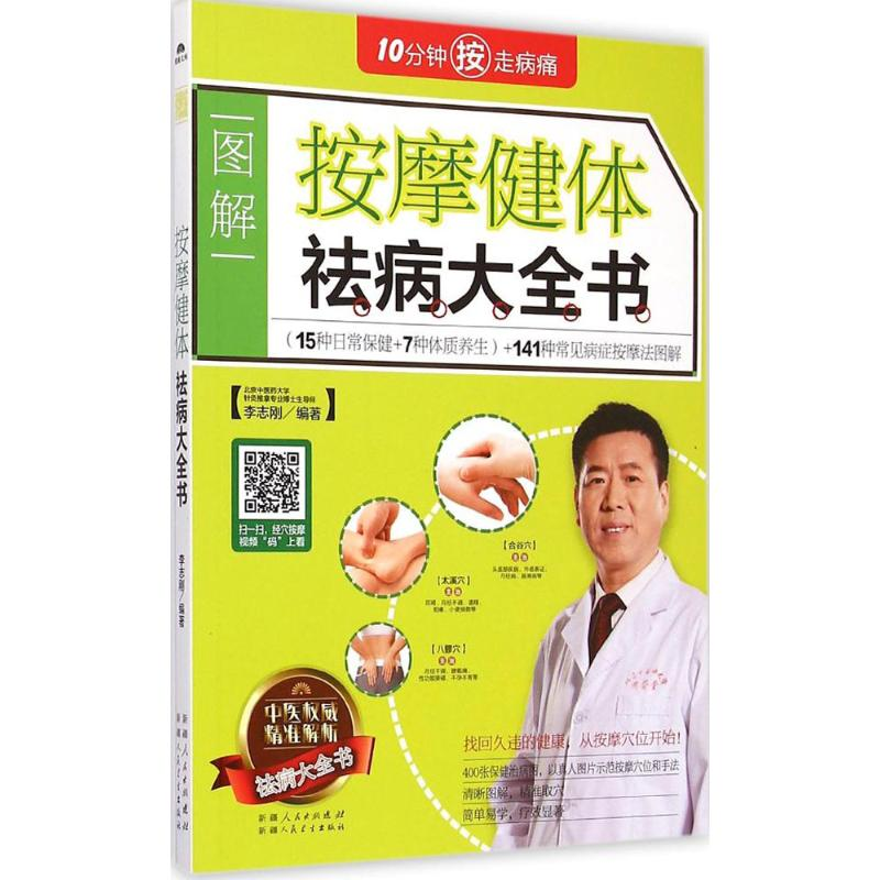 醉染图书按摩健体祛病大全书9787537261159高清大图