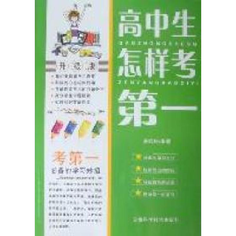正版新书】高中生怎样考第一张玲玲9787530864357