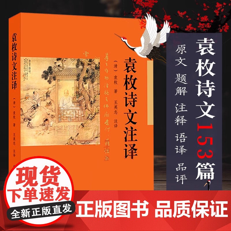 袁枚诗文注译 袁枚诗文普及读本散文随笔153篇 小仓山房诗集+小仓山房尺牍+随园诗话+续子不语 原文翻译注释作品鉴赏点评
