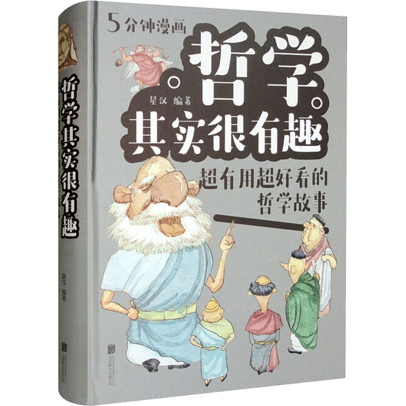 醉染图书哲学其实很有趣 超有用超好看的哲学故事9787550271579高清大图