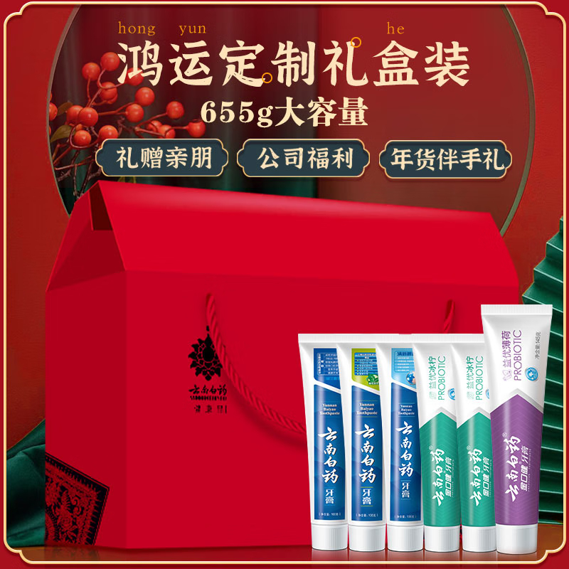 云南白药(YUNNAN BAIYAO) 鸿运牙龈护理益生菌清新口气减少牙垢牙膏礼盒6支装655g高清大图