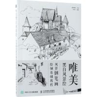 唯美黑白风景绘 爱林博悦 主编;刘明江 编著 著作 艺术 文轩网