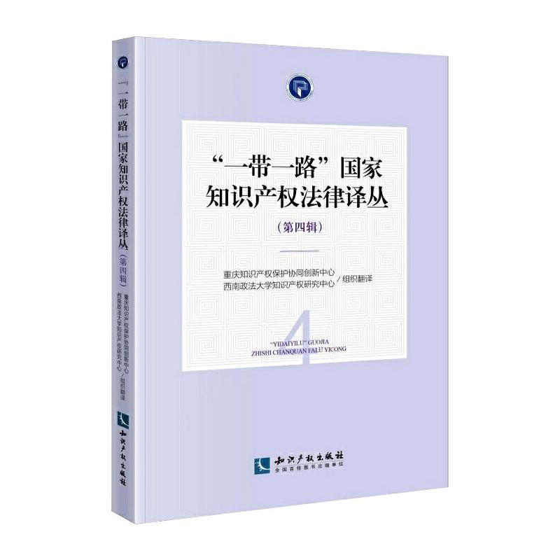 “一带一路”国家知识产权法律译丛(第四辑)