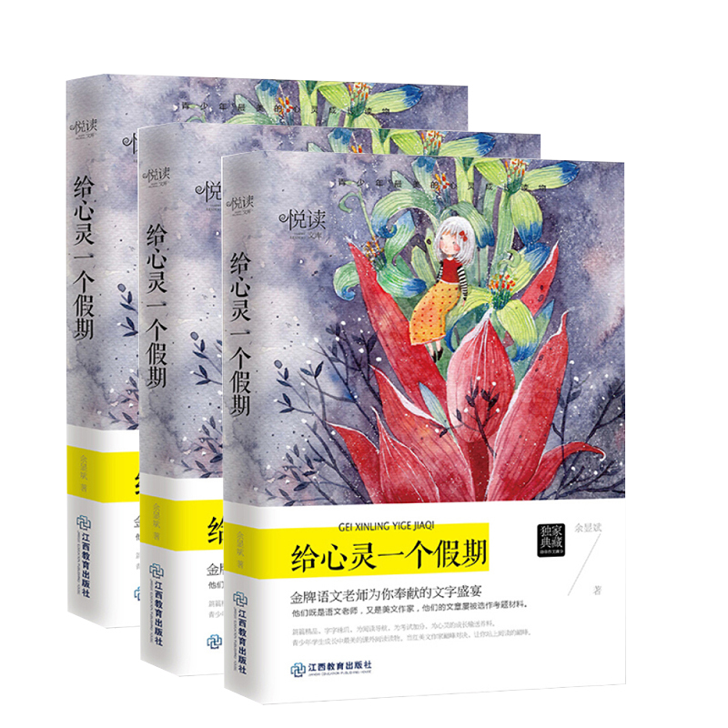 学生悦读文库 给心灵一个假期 9787539282060