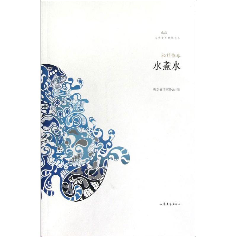 水煮水:柏祥伟卷 柏祥伟 著 文学 文轩网