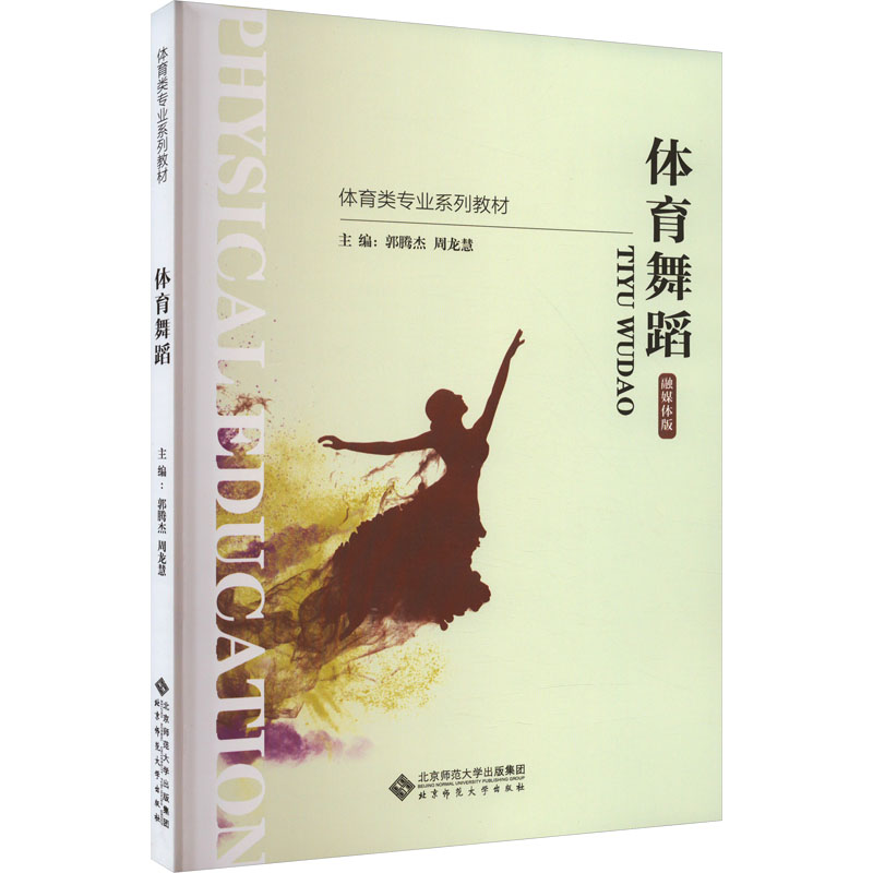 [N]体育舞蹈 融媒体版-9787303279081高清大图