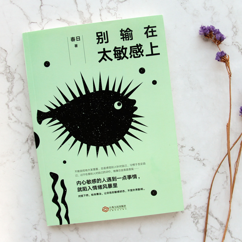 [正版] 别输在太敏感上 别让敏感害了你内心敏感青春励志修炼情商提升气场自我控制情绪管理励志自我实现书怎么才能不敏感书籍高清大图