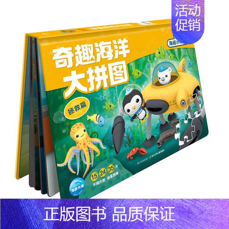 【正版】海底小纵队 奇趣海洋大拼图(拯救篇) 幼儿益智拼图-缤纷珊瑚礁 儿童益智游戏书籍3-6岁手工书 迷宫冒险类游戏书