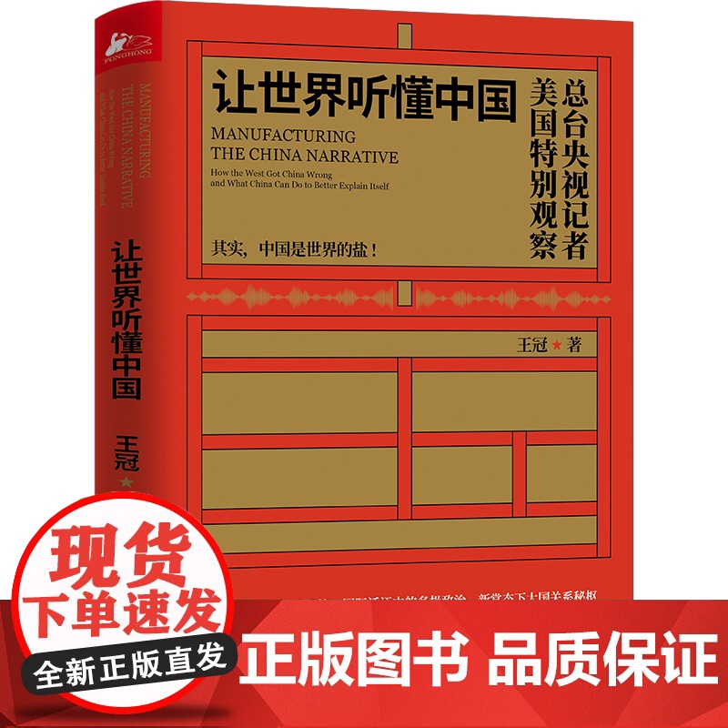 让世界听懂中国(CGTN主持人王冠驻美八年特别观察) 王冠 民主与建设出版社 正版书籍高清大图