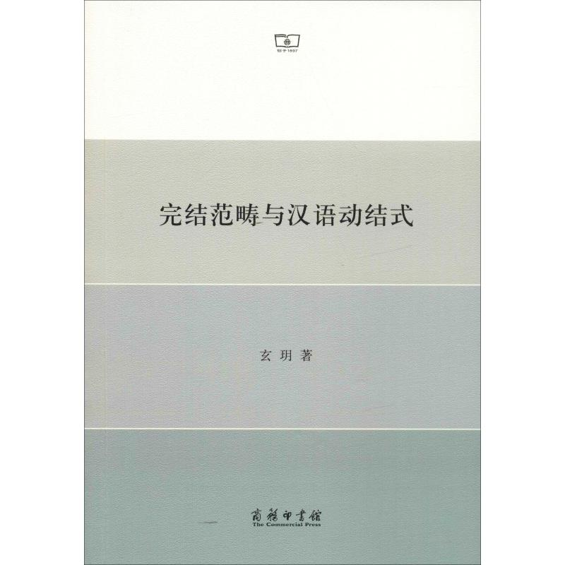 醉染图书完结范畴与汉语动结式9787100160490