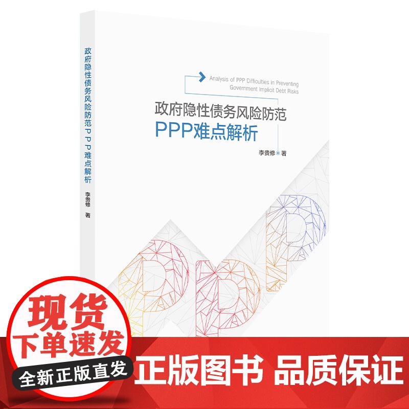 正版 政府隐性债务风险防范 PPP操作难点解析 李贵修 著 知识产权出版社 9787513088305高清大图