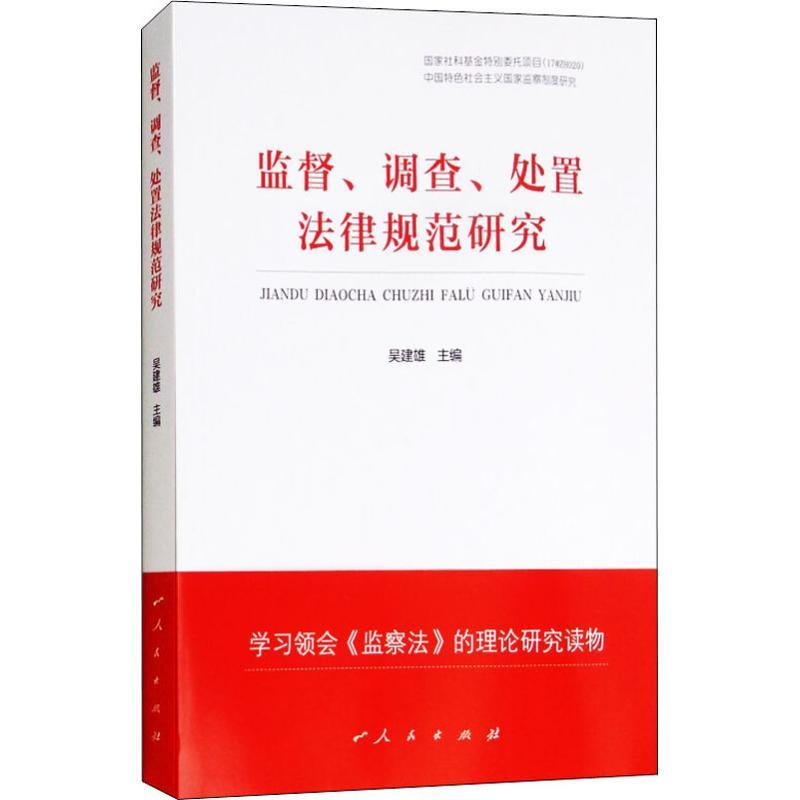正版新书】监督、调查、处置法律规范研究吴建雄9787010193953