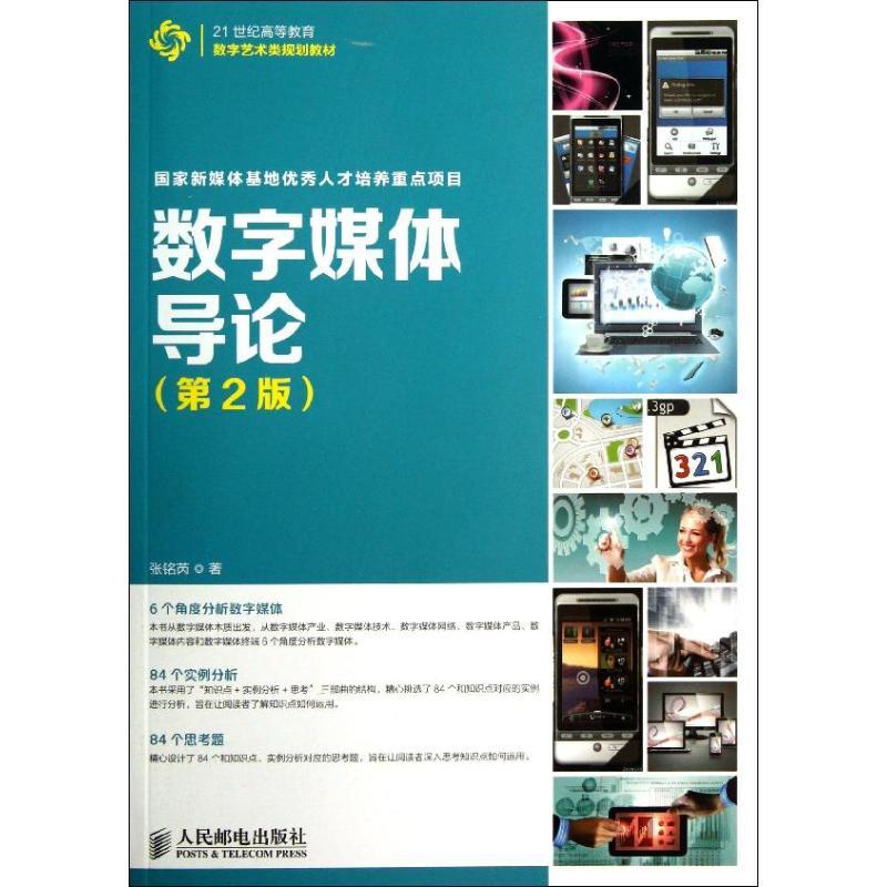 正版新书】数字媒体导论 (第2版)张铭芮9787115326638