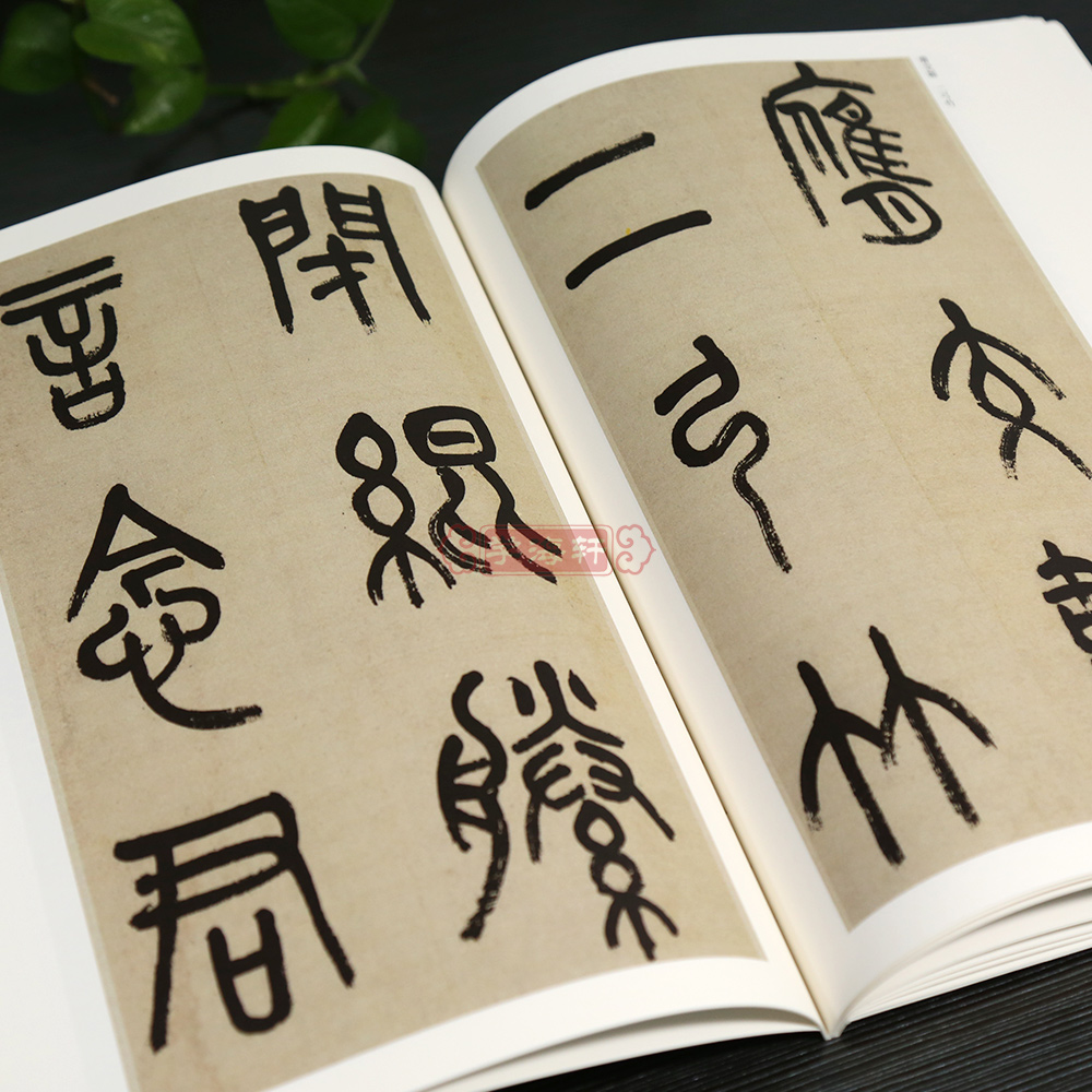 [正版]学海轩共5本吴昌硕篆书吴氏先世记西泠印社记小戎诗册石鼓文修震泽许塘记清代篆书名家彩色放大本毛笔字帖书籍中国书店高清大图