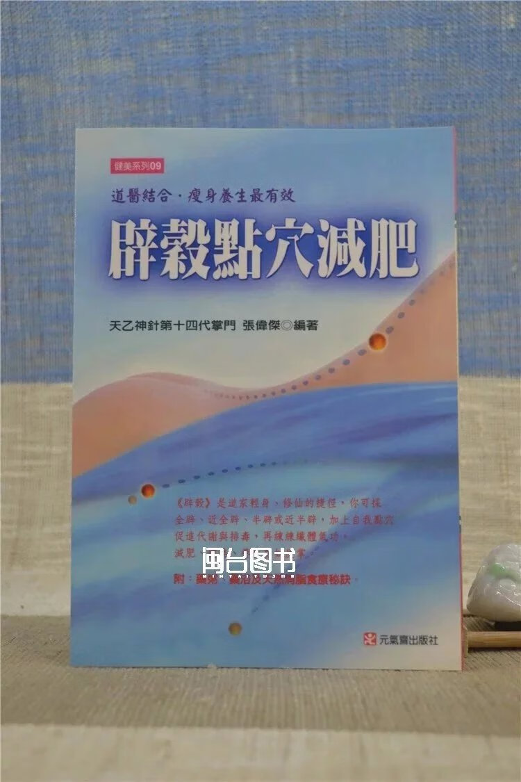 正版 辟谷点穴减肥 张伟杰 元气斋高清大图