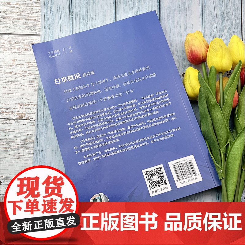 2022版 日本概况 修订版 对接日语专业教学指南 电子课件 谭晶华 盛勤编 日语概况 日语概论书 上海外语教育出版社高清大图