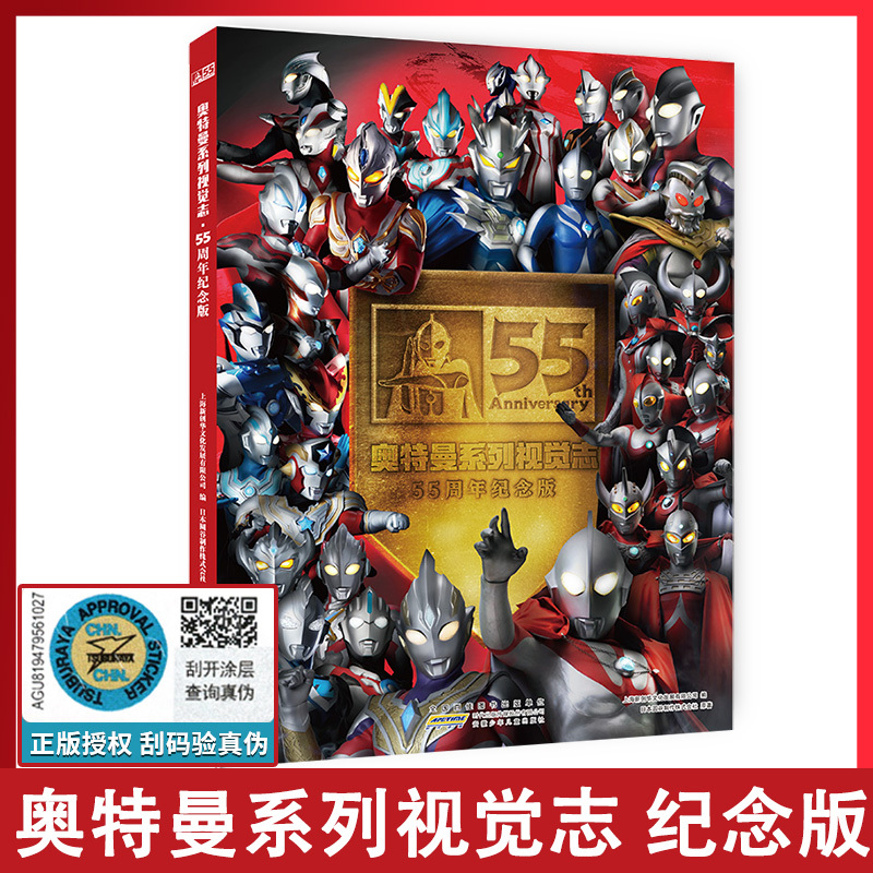 [正版]奥特曼系列视觉志·55周年纪念版日本圆谷制作柱式会社原著卡通动漫书奥特曼书籍的大全儿童故事绘本3-6-7-8-