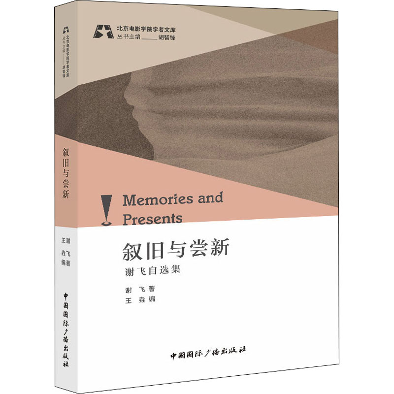 叙旧与尝新:谢飞自选集高清大图