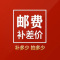 邮费链接,邮费专拍