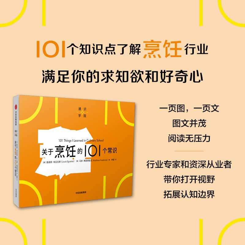 [正版]关于烹饪的101个常识(通识学院)路易斯埃瓜拉斯等著 一页图一页文 101个常识看懂一个行业 满足求知欲 好奇高清大图