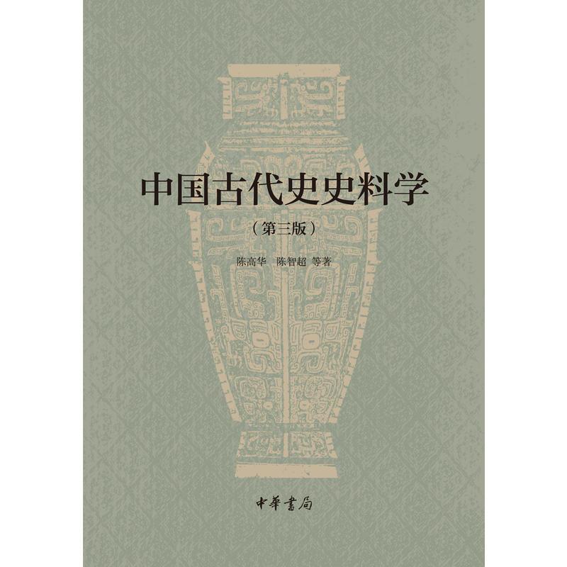 中国古代史史料学(第三版)