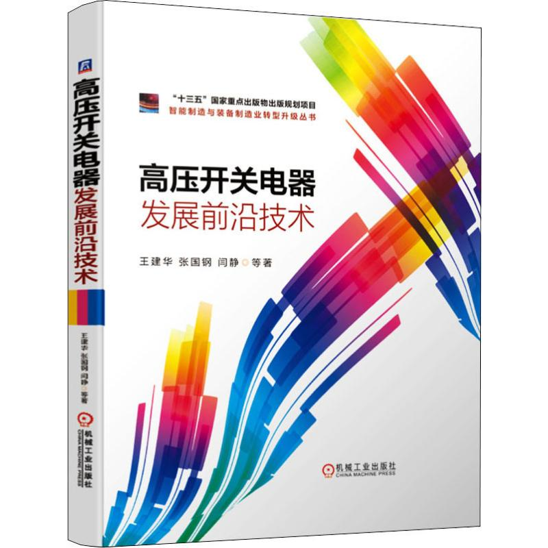 醉染图书高压开关电器发展前沿技术9787111641575