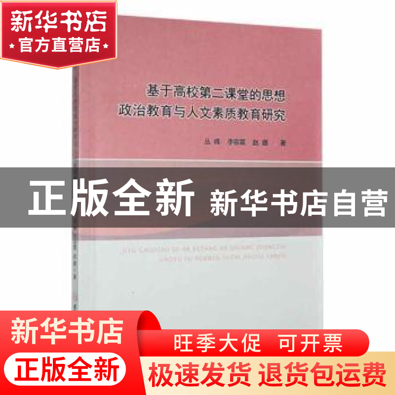 正版 基于高校第二课堂的思想政治教育与人文素质教育研究 丛峰,高清大图