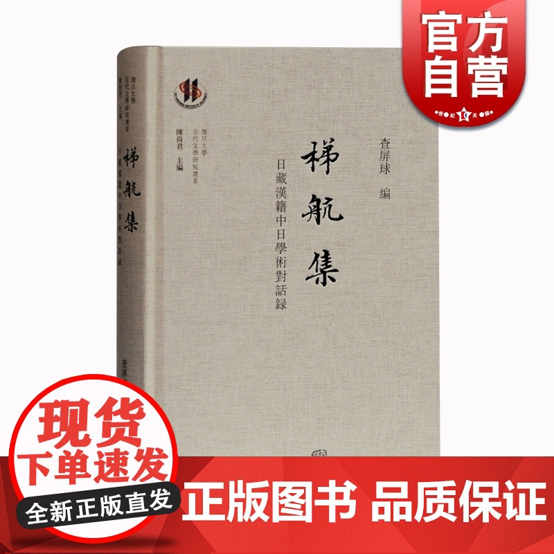 梯航集(日藏汉籍中日学术对话录) 查屏球 复旦大学古代文学研究书系 文学评论与研究 文化交流 上海古籍出版社高清大图