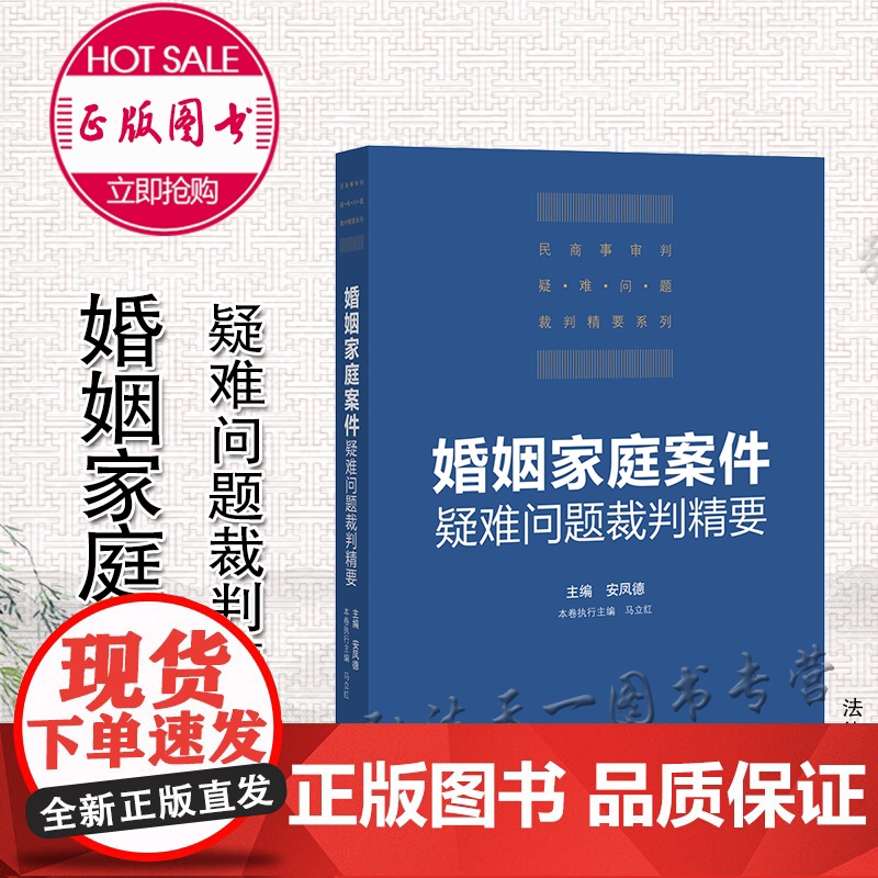 婚姻家庭案件疑难问题裁判精要 安凤德 主编 法律出版社高清大图