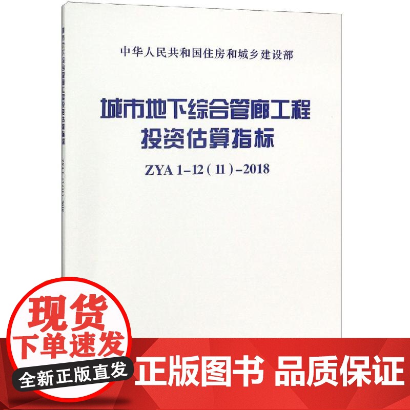 ZYA1-1211-2018城市地下综合管廊工程投资估算指标 上海市政工程设计研究总院(集团)有限公司 著 中国计划出版高清大图