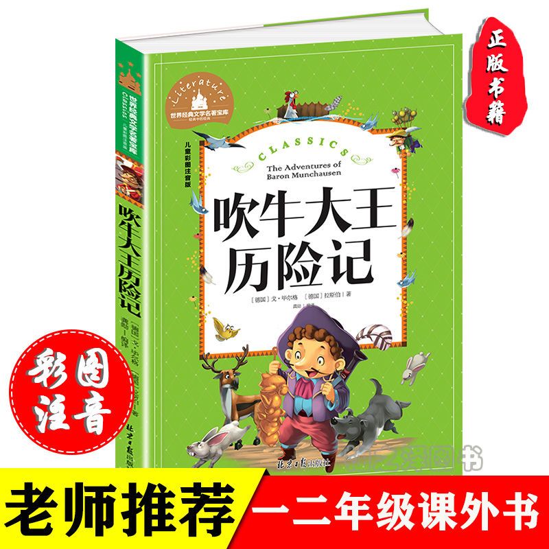 吹牛大王历险记(儿童彩图注音版)/世界经典文学名著宝库 正版吹牛大王历险记彩图注音版一二三年级必读课外阅读书籍故事书