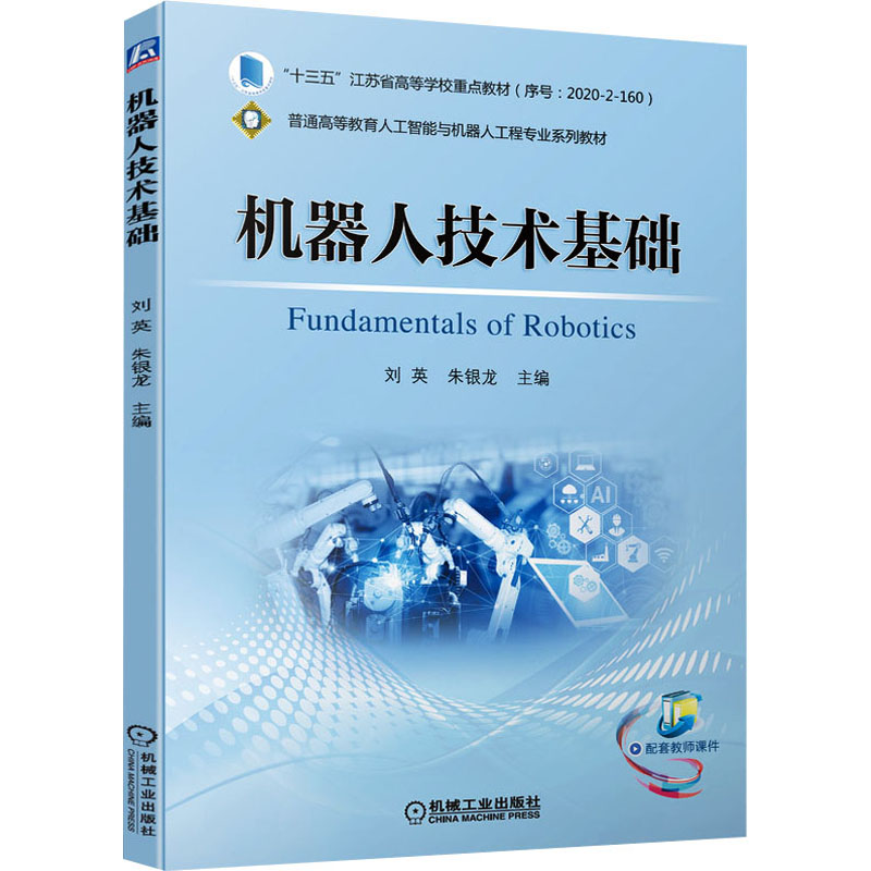 正版新书]机器人技术基础刘英,朱银龙主编9787111694649