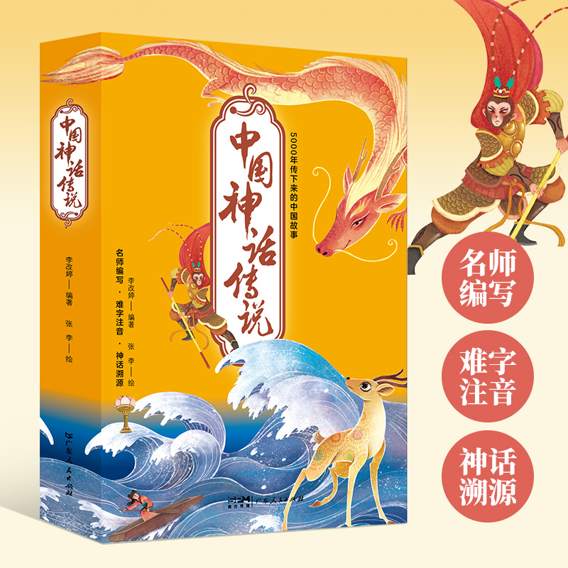 正版新书]中国神话传说(全10册)李改婷编著张李绘9787218163406高清大图