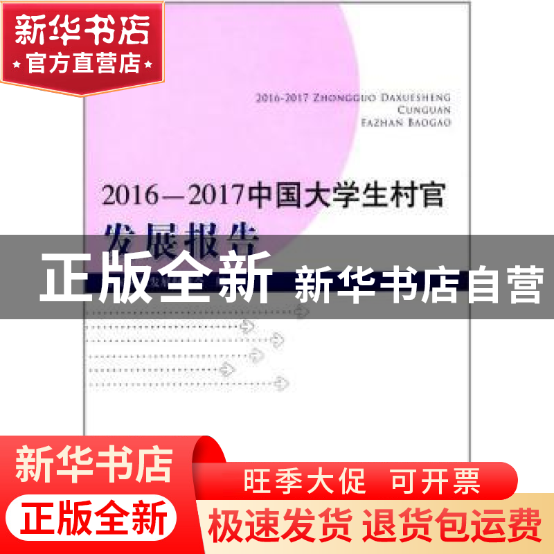 正版 2016-2017中国大学生村官发展报告 中国村社发展促进会编 中高清大图