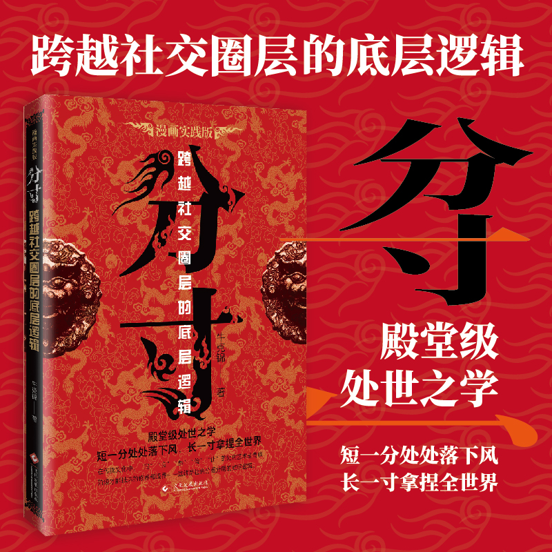 [3册]分寸+博弈论+人际交往心理学 [正版]抖音同款分寸 跨越社交圈层的底层逻辑短一分处处落下风长一寸拿捏全世界善于掌高清大图