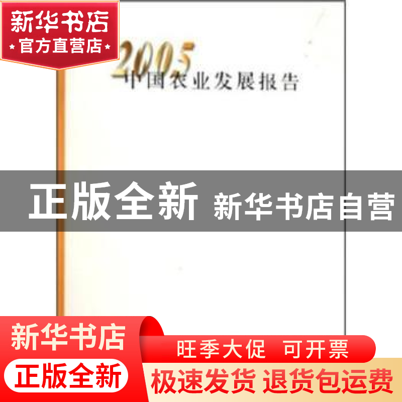 正版 中国农业发展报告(2005年) 中国农业出版社 中国农业出版社高清大图