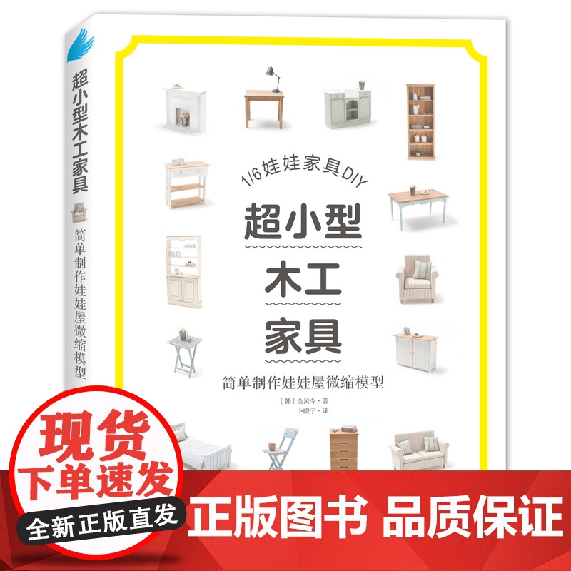 超小型木工家具:简单制作娃娃屋微缩模型纺织出版高清大图