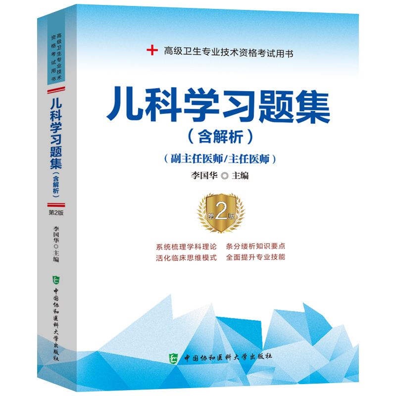 [正版]儿科学副主任医师职称考试书小儿内科学主任医生正高副高考试资料用书职称练习题高级医师习题集+模拟题题库历年真题资料高清大图