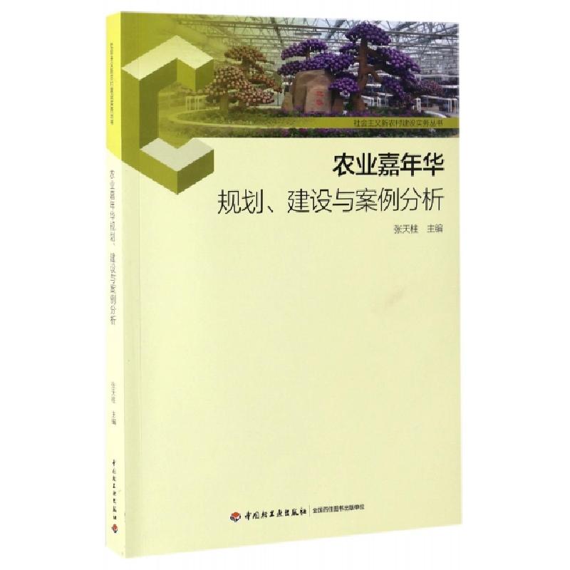 正版新书]农业嘉年华规划建设与案例分析/社会主义新农村建设实高清大图