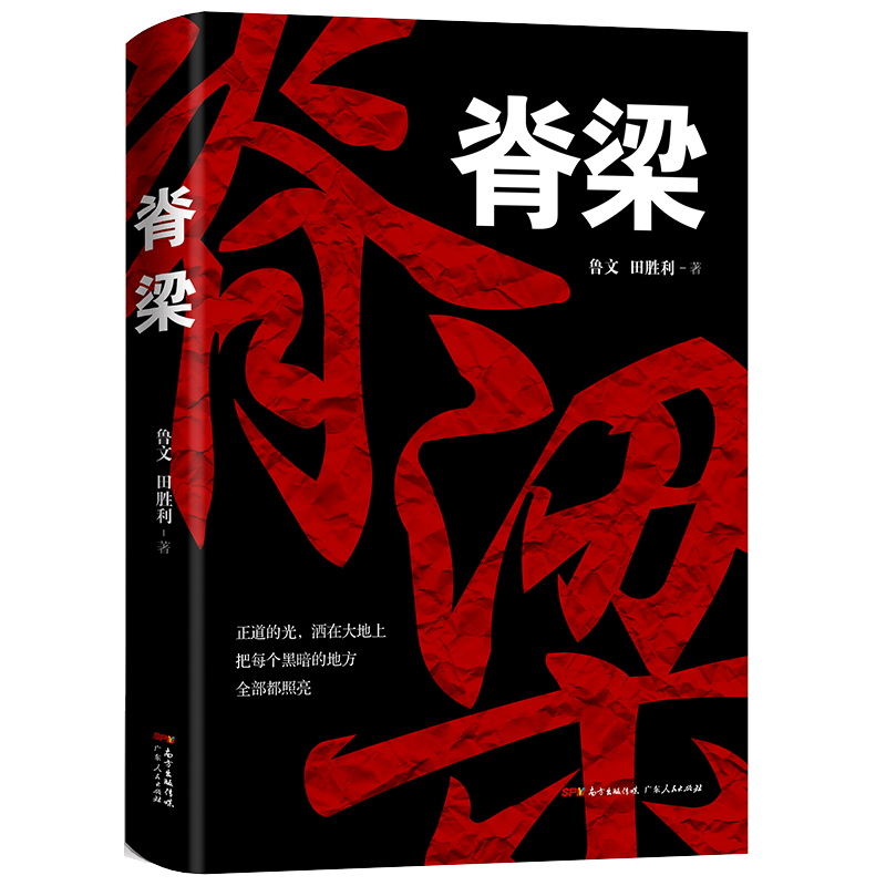 [醉染正版]正版 脊梁 鲁文田胜利脊梁鲁文 脊梁小说书 JST正能量反腐电视剧 共和国的脊梁 国之脊梁 官场 科学家高清大图