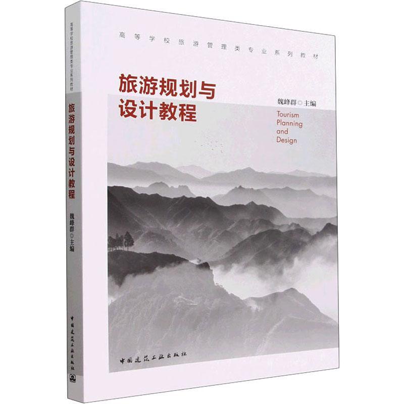 [正版] 旅游规划与设计教程魏峰群 旅游地图书籍高清大图