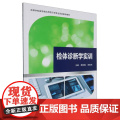 高等学校医学类应用型示范专业实验教学教材检体诊断学实训