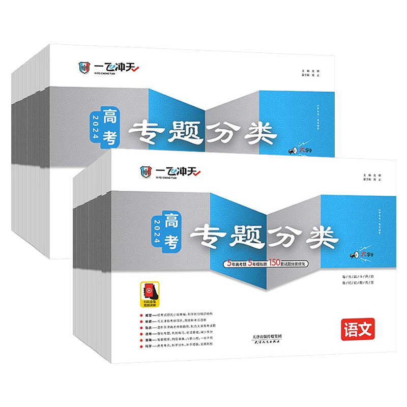 [历史]2025新版 一飞冲天高考专题分类 [正版]一飞冲天2025天津高考专项分类专题分类英语数学语文物理化学生物政治高清大图
