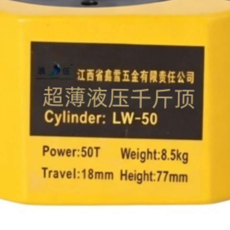 浪伍 超薄液压干斤顶 LW-50(单位:台)高清大图