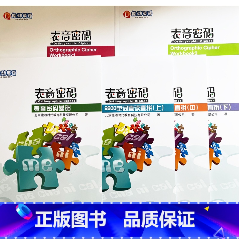 [正版]能动英语“表音密码”全套6册(全新)+点读笔 表音密码基础、练习册2本、2600单词直读直拼(上)(中)(下)高清大图