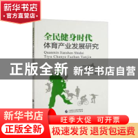 全民健身时代体育产业发展研究